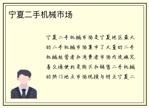宁夏二手机械市场