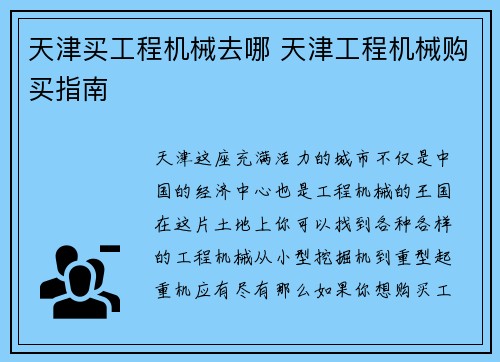 天津买工程机械去哪 天津工程机械购买指南