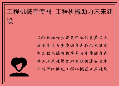 工程机械宣传图-工程机械助力未来建设