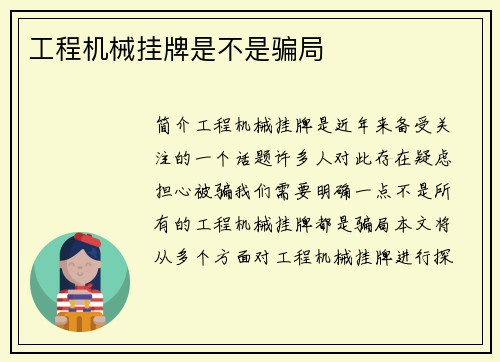 工程机械挂牌是不是骗局