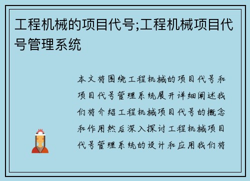 工程机械的项目代号;工程机械项目代号管理系统