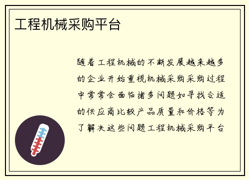 工程机械采购平台