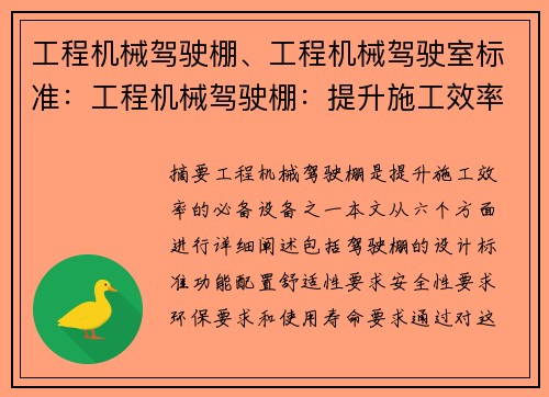 工程机械驾驶棚、工程机械驾驶室标准：工程机械驾驶棚：提升施工效率的必备设备