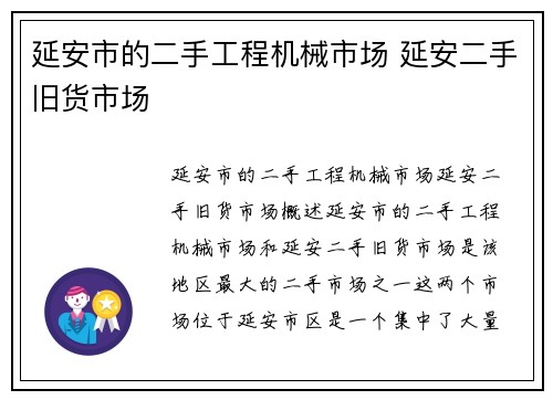 延安市的二手工程机械市场 延安二手旧货市场