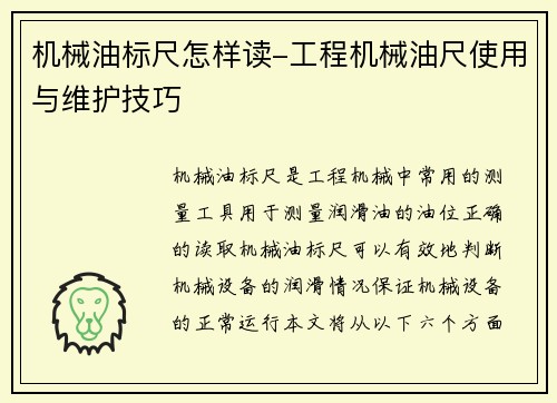 机械油标尺怎样读-工程机械油尺使用与维护技巧