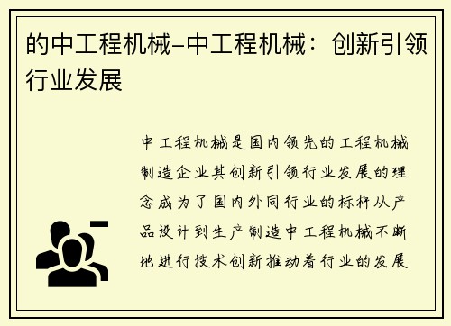 的中工程机械-中工程机械：创新引领行业发展