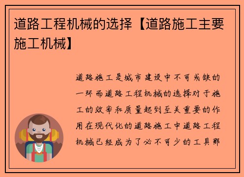 道路工程机械的选择【道路施工主要施工机械】