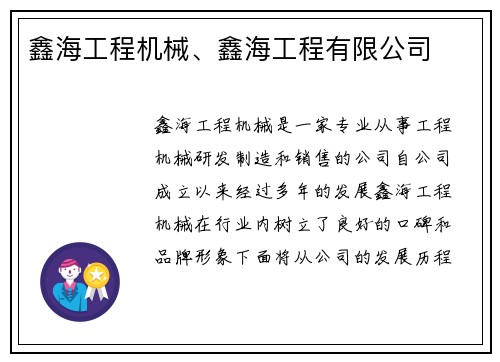 鑫海工程机械、鑫海工程有限公司