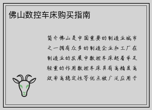 佛山数控车床购买指南