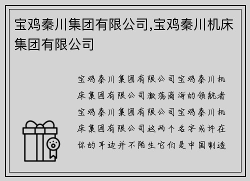 宝鸡秦川集团有限公司,宝鸡秦川机床集团有限公司