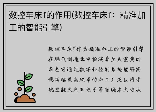 数控车床f的作用(数控车床f：精准加工的智能引擎)
